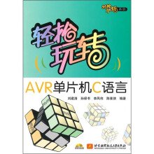 轻松玩转AVR单片机C语言（附CD-ROM光盘1张）