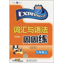 词汇与语法周周练（7年级上）