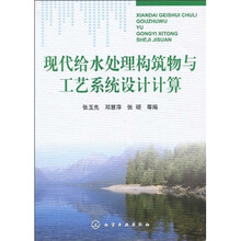 现代给水处理构筑物与工艺系统设计计算
