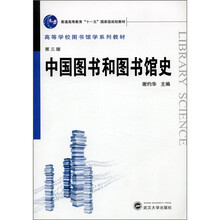 普通高等教育“十一五”国家级规划教材·高等学校图书馆学系列教材：中国图书和图书馆史（第3版）