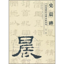 八卦格解析名碑名帖系列:史晨碑