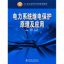 21世纪高等学校规划教材:电力系统继电保护原理及应用