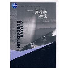 资源学导论