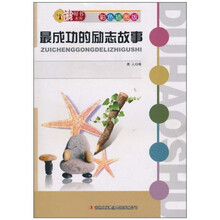 最成功的励志故事