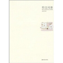 那边风景：世纪之交社会文化心态阅读（作者自购1500册）