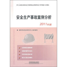 2011全国注册安全工程师执业资格考试六年考题六次模拟：安全生产事故案例分析