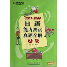 2001-2006日语能力测试真题全解（3级）