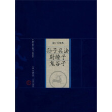 中国家庭基本藏书·诸子百家卷:孙子兵法、尉缭子、鬼谷子(修订版)