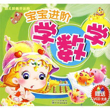 宝宝进阶学数学(幼儿园教学适用)(附光盘)