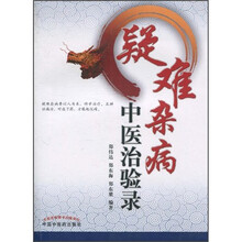 疑难杂病中医治验录