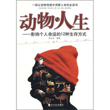 动物与人生:影响个人命运的12种生存方式