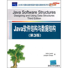 大学计算机教育国外著名教材系列（影印版）：Java软件结构与数据结构（第3版）