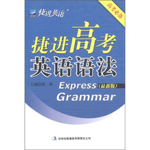捷进高考英语语法（高考必备）（最新版）