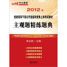 2012年党政领导干部公开选拔和竞争上岗考试教材：主观题精练题典