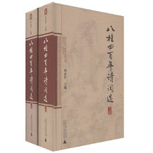 八桂四百年诗词选（全2册）