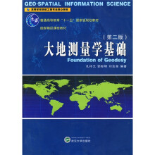 普通高等教育“十一五”国家级规划教材·高等学校测绘工程专业核心教材：大地测量学基础（第2版）