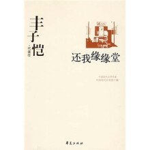 丰子恺代表作:还我缘缘堂