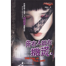 夜惶惶系列：所有人都在撒谎