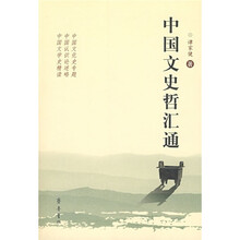 中国文史哲汇通