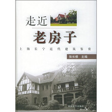 走近老房子：上海长宁近代建筑鉴赏