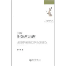 美国反托拉斯法精解