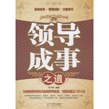 领导成事之道