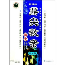 鼎尖教案：历史（必修2）（经济成长历程）（岳麓版新课标）