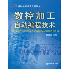 21世纪职业高中数控专业系列教材：数控加工自动编程技术
