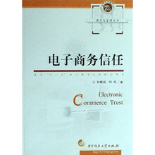 电子商务信任