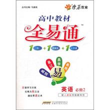 高中教材全易通：英语（必修2）（配人教版实验教科书）