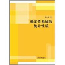 确定性系统的统计性质