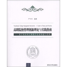 高职院校管理创新理论与实践指南：基于校企双主体教学企业构建与管理
