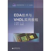 全国高职高专教育“十一五”规划教材：EDA技术VHDL实用教程