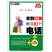 拿到订单的100个电话