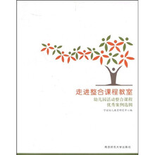 走进整合课程教室：幼儿园活动整合课程优秀案例选辑