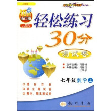 轻松练习30分测试卷:7年级数学上(人教版)(最新教材同步)