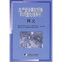 安全教育法律培训指定教材:生产安全事故报告和调查处理条例释义