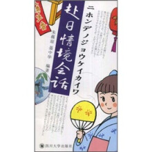 赴日情境会话（附光盘）