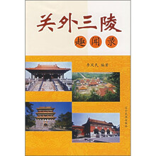 关外三陵趣闻录
