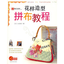 手作芸城创意生活系列：花样造型拼布教程