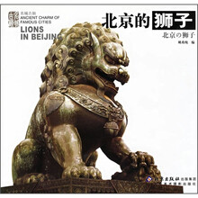 名城古韵:北京的狮子