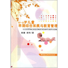 0-3岁儿童早期综合发展与教育管理