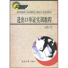 高等教育经济管理类专业系列教材:进出口单证实训教程