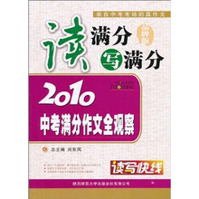 读满分写满分：2010中考满分作文全观察（品牌版）