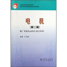 中等职业教育国家规划教材：电机（第2版）