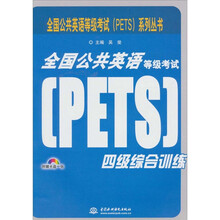 全国公共英语等级考试(PETS)四级综合训练 (附光盘1张)(录音制品MP3)