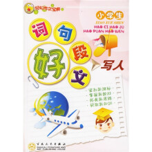 轻松作文宝典:小学生好词好句好段好文(写人)
