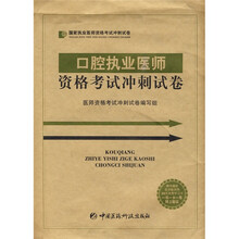 国家执业医师资格考试冲刺试卷:口腔执业医师资格考试冲刺试卷(附20元免费学习卡1张)