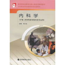 卫生职业学校教学改革实验用书：内科学（护理、药学和医学相关类专业用）