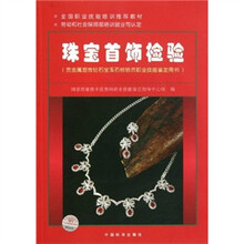珠宝首饰检验（贵金属首饰钻石宝玉石检验员职业技能鉴定用书）